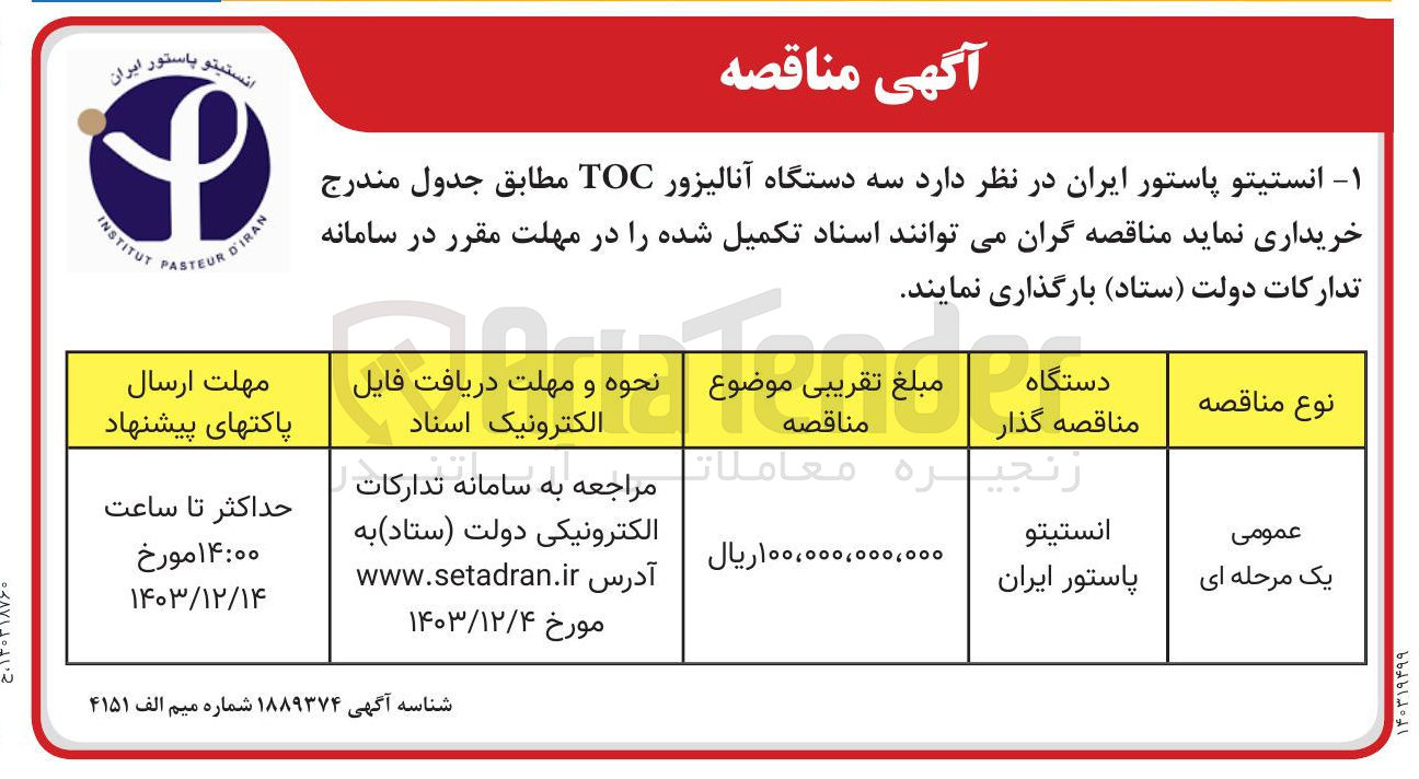 تصویر کوچک آگهی خرید  سه دستگاه آنالیزور TOC