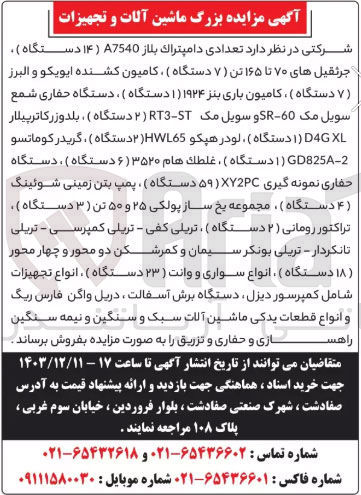 تصویر کوچک آگهی فروش تعدادی دامپتراک بلاز A7540 ( ۱۴ ) دستگاه ) . جرثقیل های ۷۰ تا ۱۶۵ تن ( ۷ ) دستگاه کامیون کشنده ایویکو و البرز ( ۷ ) دستگاه کامیون باری بنز ۱۹۲۴ ( ۱ ) دستگاه ) ، دستگاه حفاری شمع سویل مک 60 - SR و سویل مک ST - RT ( ۲ ) دستگاه ) ، بلدوزر کاترپیلار L D4G ( ۱ ) دستگاه ) ، لودر هپکو HWL65 ۲ دستگاه ) ، گریدر کوماتسو GD8254-2 ) دستگاه ) ، غلطک هام ۳۵۲۰ ( ۶ ) دستگاه ) دستگاه حفاری نمونه گیری 2 ( ) ۵ دستگاه پمپ بتن زمینی شوئینگ ( ) ۴ دستگاه مجموعه یخ ساز پولکی ۲۵ و ۵۰ تن ( ۳ ) دستگاه . ) تراکتور رومانی ( ۲ ) دستگاه تریلی کفی - تریلی کمپرسی - تریلی تانکردار - تریلی بونکر سیمان و کمرشکن دو محور و چهار محور ( ۱۸ ) دستگاه ) ، انواع سواری و وانت ( ۲۳ دستگاه ) ، انواع تجهیزات شامل کمپرسور دیزل دستگاه برش آسفالت ، دریل واگن فارس ریگ و انواع قطعات یدکی ماشین آلات سبک و سنگین و نیمه سنگین راهسازی و حفاری و تزریق