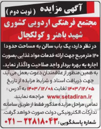 تصویر کوچک آگهی اجاره یک باب سالن به مساحت حدودا ۱۲۰ متر مربع جهت ارائه خدمات مواد غذایی