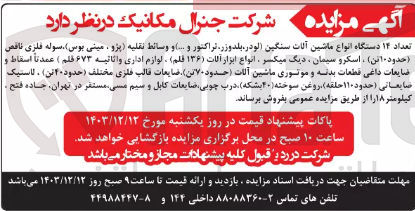 تصویر کوچک آگهی فروش تعداد ۱۴ دستگاه انواع ماشین آلات سنگین (لودر، بلدوزر ، تراکتور و .... ) و وسائط نقلیه (پژو ، مینی بوس ) ، سوله فلزی ناقص (حدود 10 تن) ، اسکرو سیمان ، دیگ میکسر ، انواع ابزار آلات (۱۳۶ قلم) - لوازم اداری و اثاثیه ۶۷۳ قلم عمدتاً اسقاط و ضایعات داغی قطعات بدنه و موتوری ماشین آلات ( حدود ۷۰ تن) ضایعات قالب فلزی مختلف ( حدود 40 تن ) ، لاستیک ضایعاتی ( حدود ۱۱۰ حلقه) ، روغن سوخته (۴۰ بشکه) درب چوبی ضایعات کابل و سیم مسی
