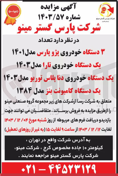 تصویر کوچک آگهی فروش تعداد ۳ دستگاه خودروی پژو پارس مدل ۱۴۰۱ - یک دستگاه خودروی تارا مدل ۱۴۰۳ - یک دستگاه خودروی دنا پلاس توربو مدل ۱۴۰۳ - یک دستگاه کامیونت بنز مدل ۱۳۸۴ 