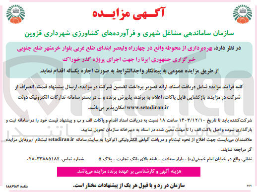 تصویر کوچک آگهی بهره برداری از محوطه جهت اجرای پروژه گذر خوراک 