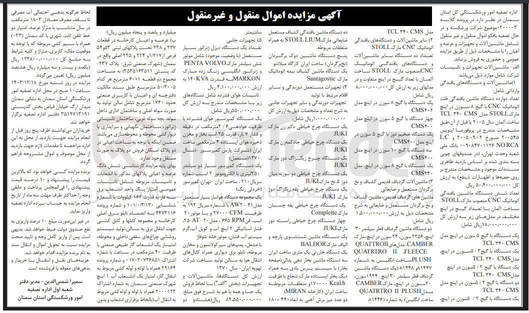 تصویر کوچک آگهی کلاسه : 0200003
فروش ماشین آلات و تجهیزات و عرصه و اعیان