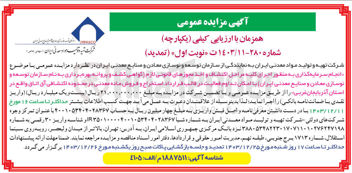 تصویر کوچک آگهی انجام سرمایه گذاری به منظور اجرای کلیه مراحل اکتشاف و اخذ مجوزهای قانونی لازم گواهی کشف و پروانه بهره برداری به نام سازمان توسعه و نوسازی معادن و صنایع معدنی ایران با امکان تداوم فعالیت در قالب قرارداد استخراج و فروش ماده معدنی در محدوده اکتشافی آق اتاق