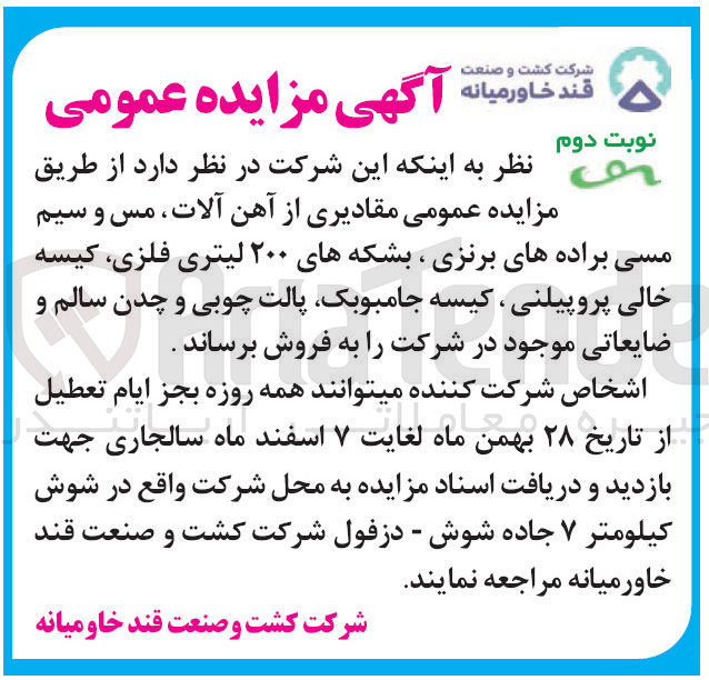 تصویر کوچک آگهی فروشش مقادیری از آهن آلات مس و سیم مسی براده های برنزی ، بشکه های ۲۰۰ لیتری فلزی کیسه خالی پروپیلنی ، کیسه جامبوبک پالت چوبی و چدن سالم و ضایعاتی موجود در شرکت