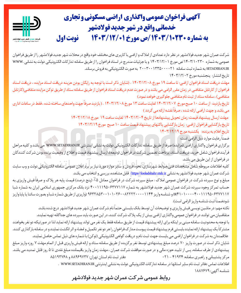 تصویر کوچک آگهی فروش  تعدادی از املاک و اراضی با کاربریهای مختلف 
