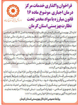 تصویر کوچک آگهی واگذاری خدمات مرکز درمان اجباری مبارزه با مواد مخدر تحت نظارت بهزیستی