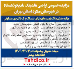 تصویر کوچک آگهی شش دانگ زمین ها با کاربری مسکونی 