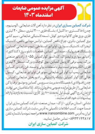 تصویر کوچک آگهی فروش  آهن آلات ضایعاتی الومینیوم چدن خاکستری - داکتیل ) بشکه فلزی ۲۰۰ لیتری سطل ۲۰ لیتری فلزی ورقهای گالوانیزه دور کوتل تسمه لاستیکی ضایعاتی ، سیم کشی برق کمباین باتری چراغ ناقص کمباین ترانس مهتابی ناقص ، لاستیک لیفتراک لاستیک سواری اواپراتور اسقاطی تیوپ ضایعاتی کمباین شیلنگ هیدرولیک صندلی کمپاین قطعات تابلو برق ( کنتاکتور ) رادیاتور سواری و لیفتراک کندانسور کولر کمپاین ۱۰۵۵ ، رادیاتور صنعتی بزرگ ، پمپ برقی گازوییل ، کمباین بوق کوچک و بزرگ سطل ۳ لیتری فلزی الکتروموتور تست بیلر با متعلقات پولی و تسمه ، فن رادیاتور کمباین ضایعاتی پمپ آب کولر آبی ضایعاتی موتور فن اواپراتور ضایعاتی کپسول خالی گاز کولر کمپاین بشکه پلاستیکی رادیو پخش ضایعاتی کمباین چدن ( فولادی ) دستگاه مدیریت سرویس کمباین و موتور برف پاکن ضایعاتی