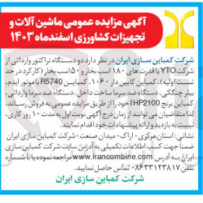 تصویر کوچک آگهی فروش  دو دستگاه تراکتور وارداتی از شرکت YTO با قدرت های ۱۸۰ اسب بخار و ۵۰ اسب بخار ( کارکرد در حد تست اولیه) ، کمباین کابین دار ۱۰۶۰ کمباین RS740 با موتور ایدم بیلر چنگکی دستگاه ضد سرما ساخت داخل دستگاه ضد سرما وارداتی کمپاین برنج HP2100 I