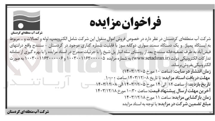 تصویر کوچک آگهی فروش اموال منقول این شرکت شامل الکتروپمپ لوله و اتصالات و ... مربوط به ایستگاه پمپاژ و یک دستگاه سمند سواری دوگانه سوز با قابلیت شماره گذاری
