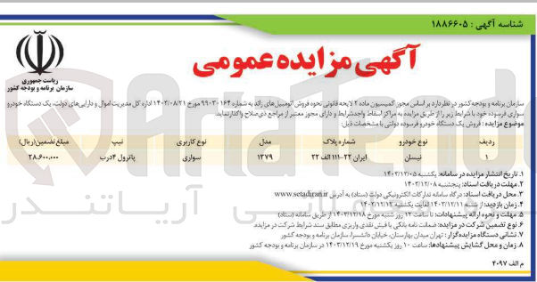 تصویر کوچک آگهی فروش یک دستگاه خودرو فرسوده نیسان 