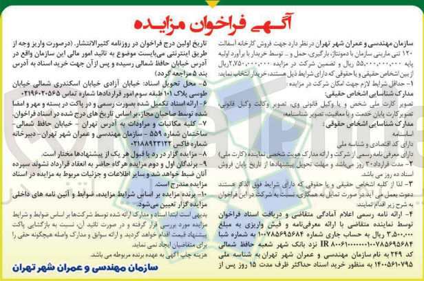 تصویر کوچک آگهی فروش کارخانه آسفالت ۱۲۰ تنی ماریتی سازمان با دمونتاژ بارگیری حمل و .... توسط خریدار 