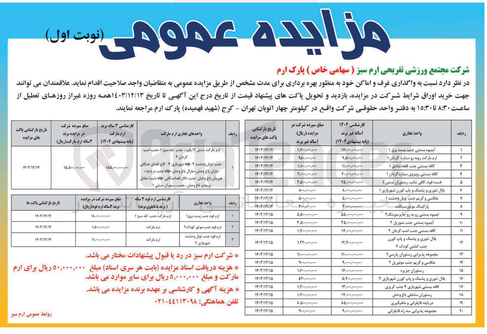 تصویر کوچک آگهی واگذاری ارم مارکت شامل ۱۲ باب : جنب تله سیز ۱ - جنب است گردان ۲ - جنب تونل وحشت ۲ - vip شهربازی ۲ کاج فضای جنگلی سیاران باغ وحش مارال باغ وحش - vip جنب دریاچه هیرمان باغ وحش جنب تالار فضا جنگلی - vip مایسا مقابل ورودی باغ وحش جنب رستوران سنتی ۱ 