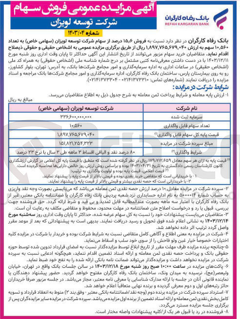 تصویر کوچک آگهی فروش ۶ ٫ ۱۵ درصد از سهام شرکت توسعه لویزان ( سهامی خاص ) به تعداد ۱۰,۵۶۰ سهم