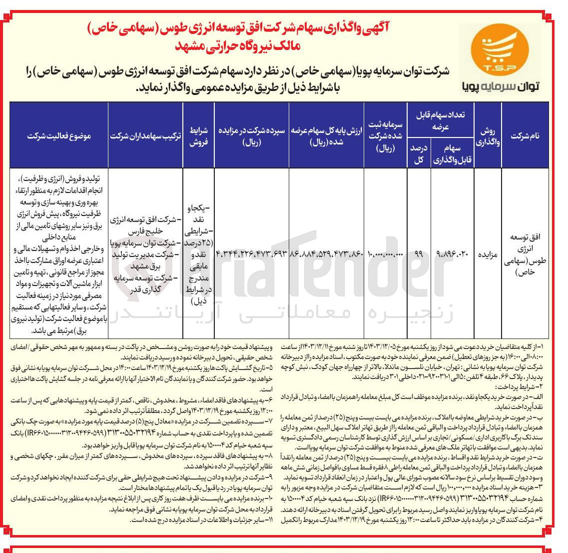 تصویر کوچک آگهی واگذاری سهام شرکت افق توسعه انرژی طوس