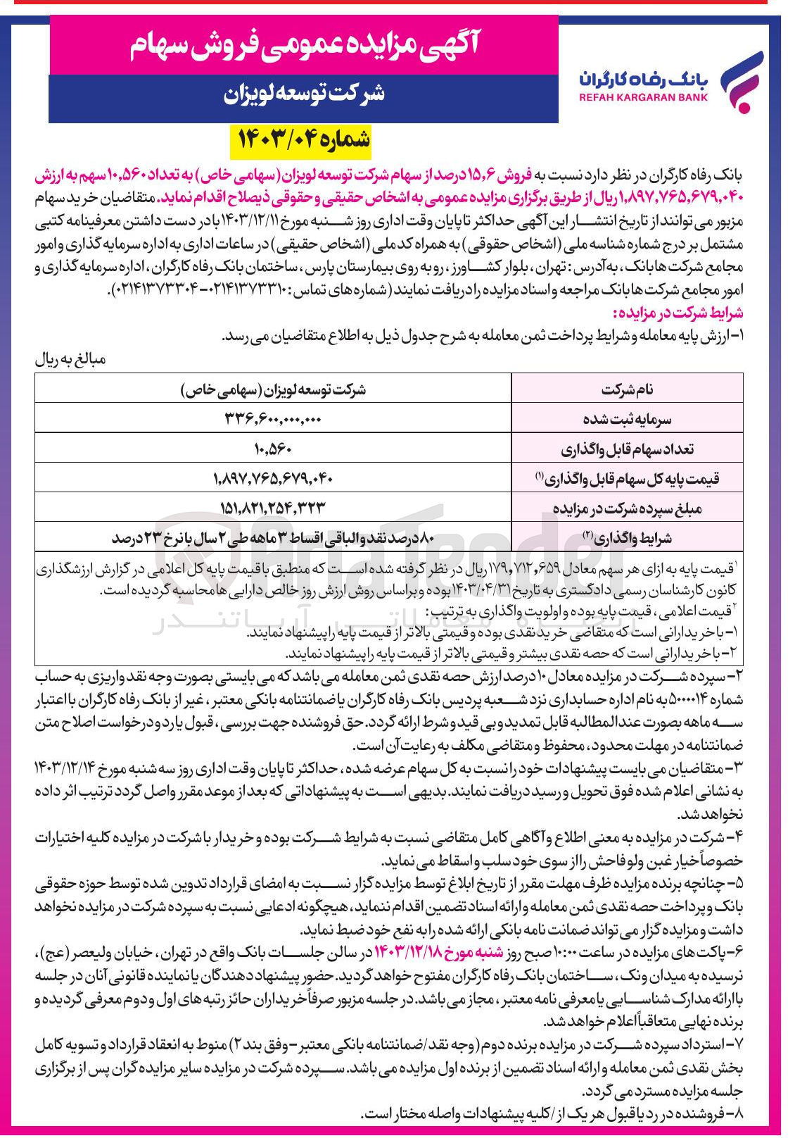 تصویر کوچک آگهی  فروش ۶ ٫ ۱۵ درصد از سهام شرکت توسعه لویزان ( سهامی خاص به تعداد ۱۰,۵۶۰ سهم 