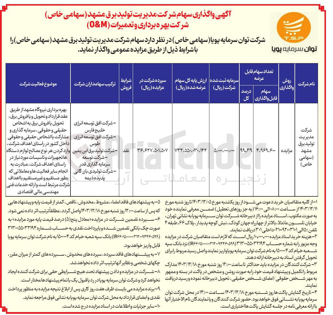 تصویر کوچک آگهی واگذاری  سهام شرکت مدیریت تولید برق مشهد 