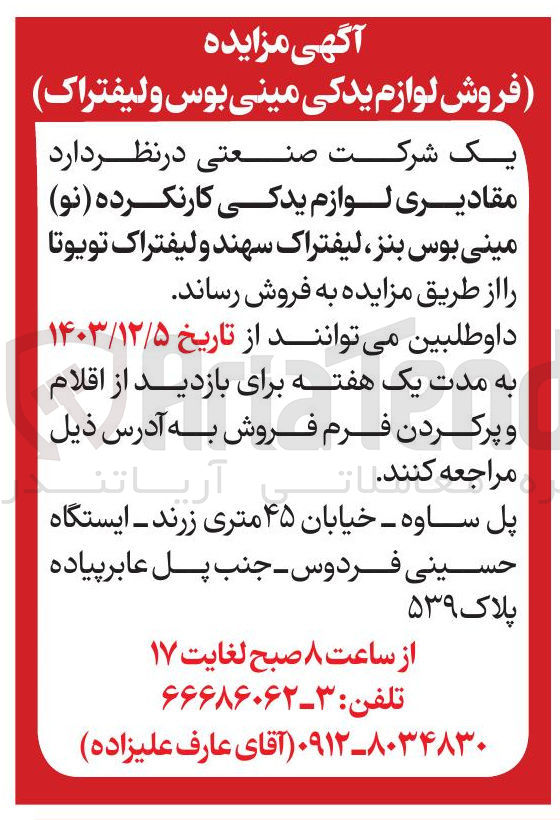 تصویر کوچک آگهی فروش  مقادیری لوازم یدکی کارنکرده ( نو ) مینی بوس بنز ، لیفتراک سهند و لیفتراک تویوتا