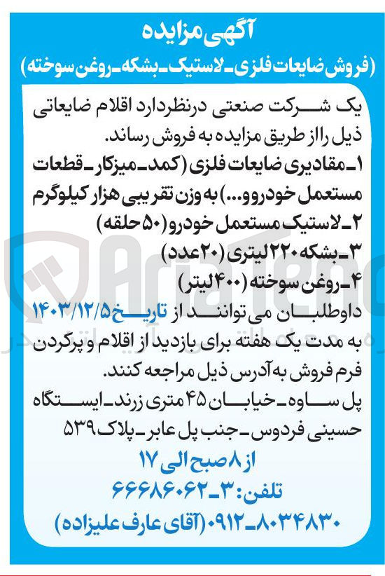 تصویر کوچک آگهی فروش ضایعات فلزی، لاستیک، بشکه، روغن سوخته 