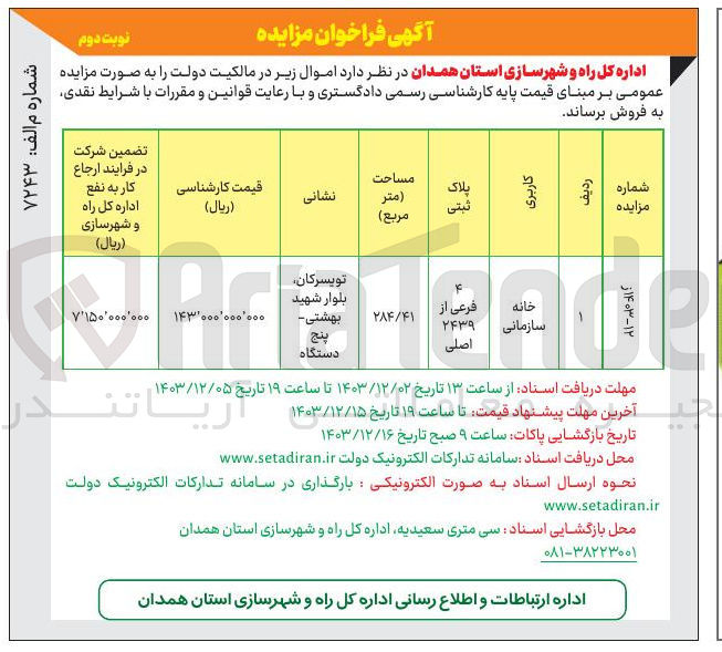 تصویر کوچک آگهی فروش خانه سازمانی به پلاک ثبتی 4 فرعی از 2439 اصلی