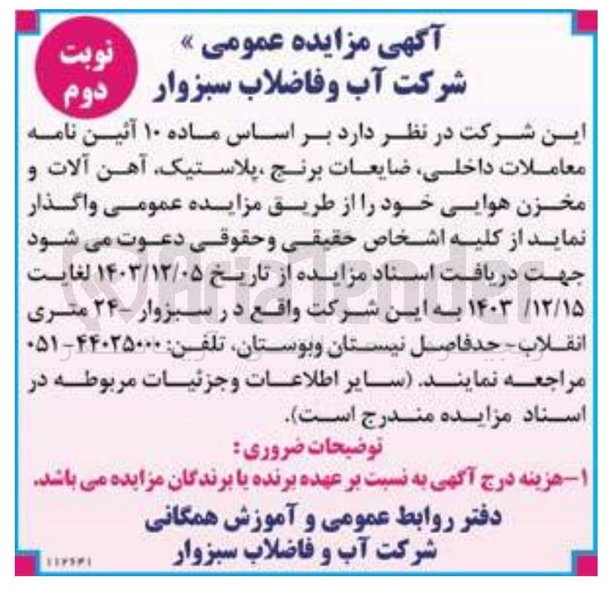 تصویر کوچک آگهی واگذاری  ضایعات برنج ، پلاستیک آهن آلات و مخزن هوایی