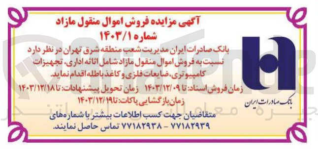 تصویر کوچک آگهی  فروش اموال منقول مازاد شامل اثاثها اداری تجهیزات کامپیوتری ضایعات فلزی و کاغذ باطله 