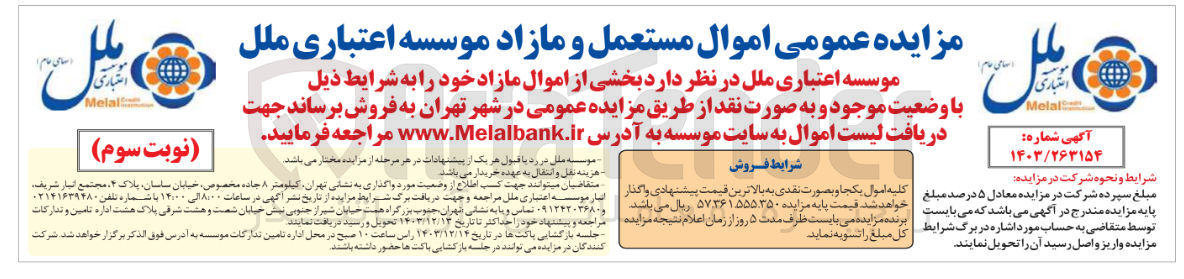 تصویر کوچک آگهی فروش اموال مستعمل و مازاد