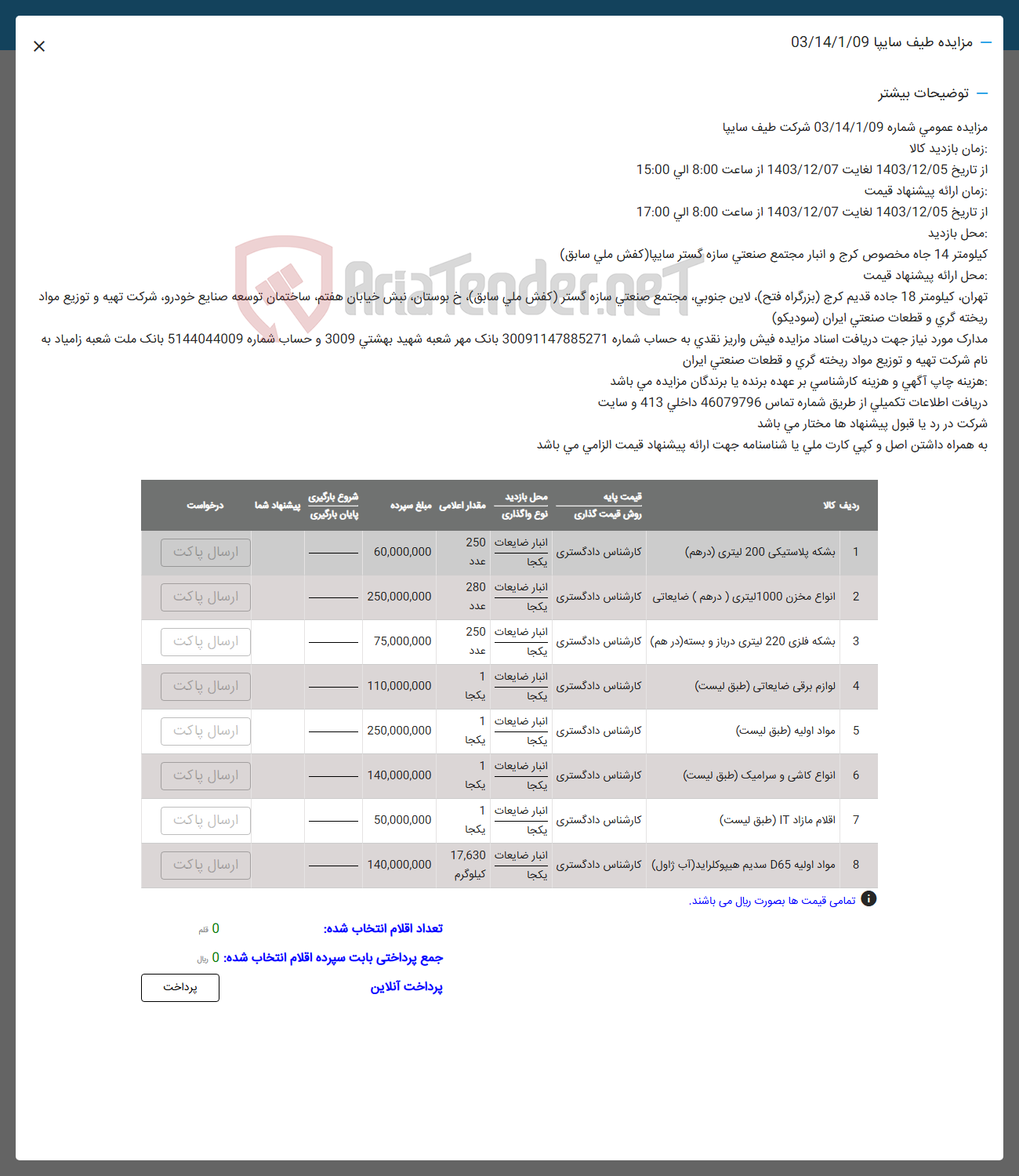 تصویر کوچک آگهی فروش بشکه پلاستیکی 200 لیتری ( درهم ) و  انبار ضایعات 280 انواع مخزن 1000 لیتری ( درهم ) ضایعاتی و  بشکه فلزی 220 لیتری دربار و بسته درهم و مواد اولیه و انواع کاشی و سرامیک و اقلام مازاد IT و مواد اولیه 065 سدیم هیپوکلراید ( آب ژاول)