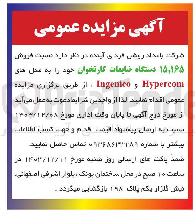 تصویر کوچک آگهی فروش ۱۶۵ ، ۱۵ دستگاه ضایعات کارتخوان خود به مدل های Hypercom و Ingenico 