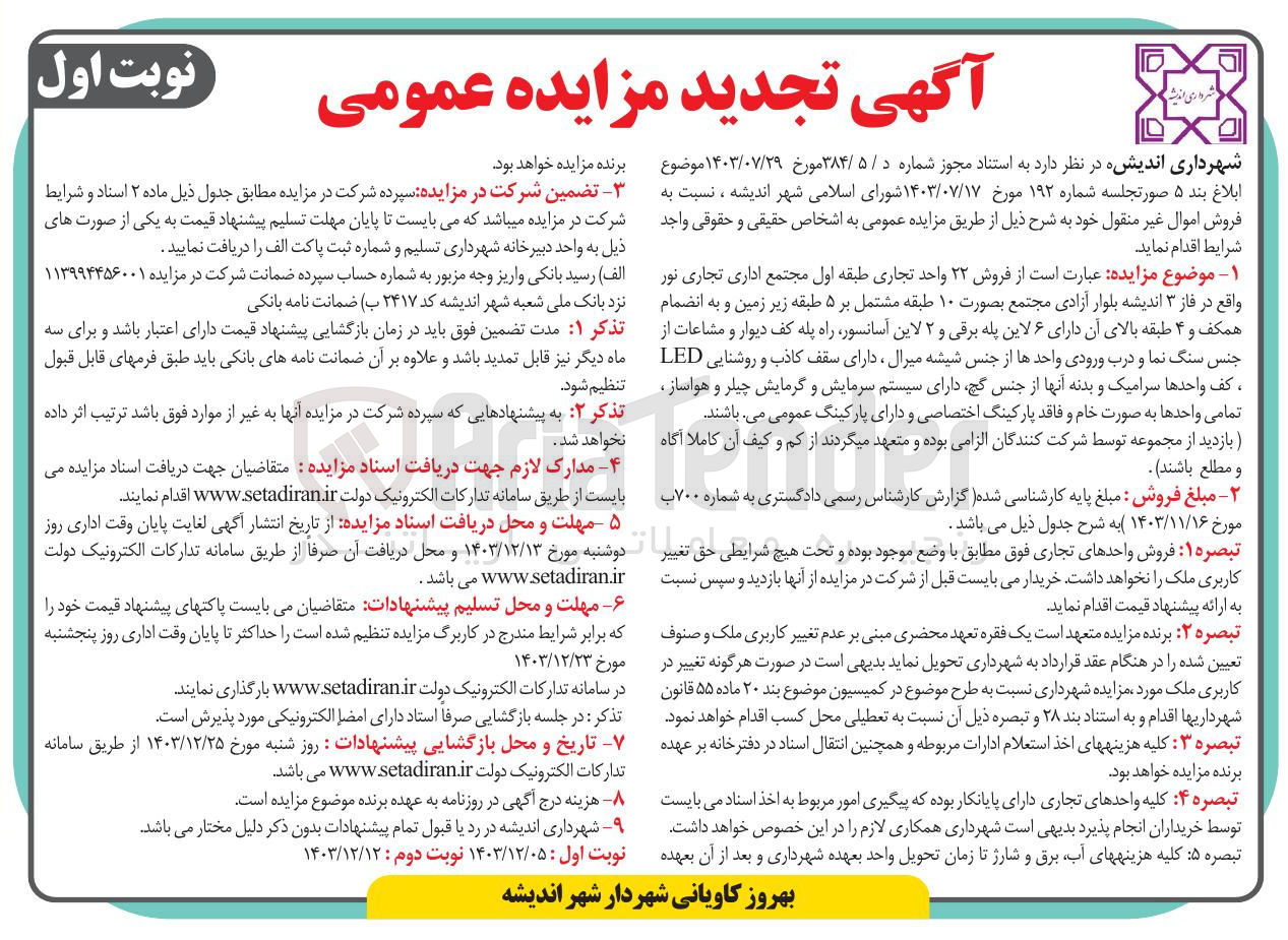 تصویر کوچک آگهی فروش ۲۲ واحد تجاری