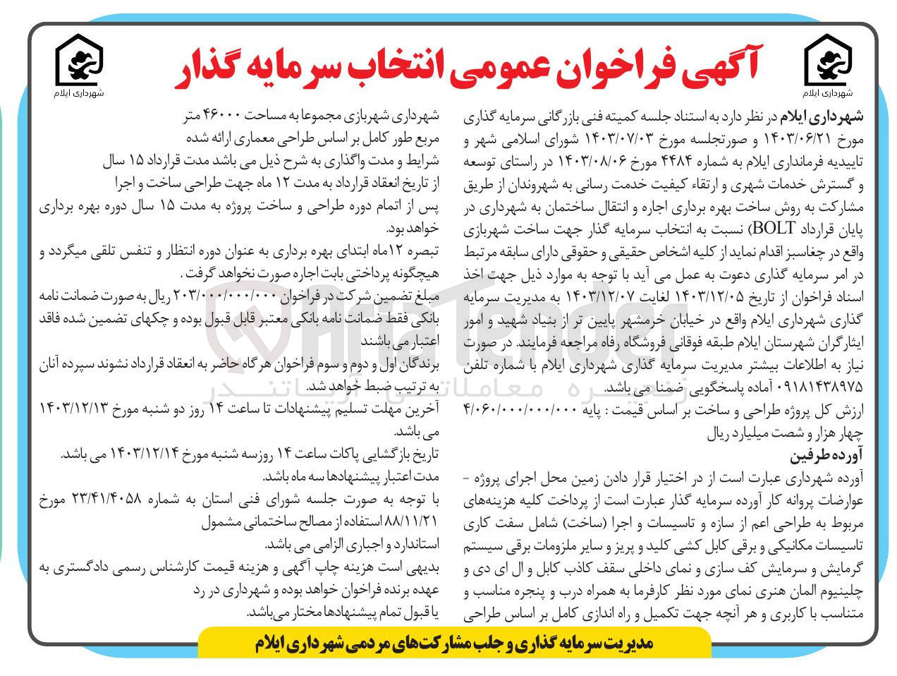 تصویر کوچک آگهی در راستای توسعه و گسترش خدمات شهری و ارتقاء کیفیت خدمت رسانی به شهروندان از طریق مشارکت به روش ساخت بهره برداری اجاره و انتقال ساختمان به شهرداری در پایان قرارداد BOLT نسبت به انتخاب سرمایه گذار جهت ساخت شهربازی