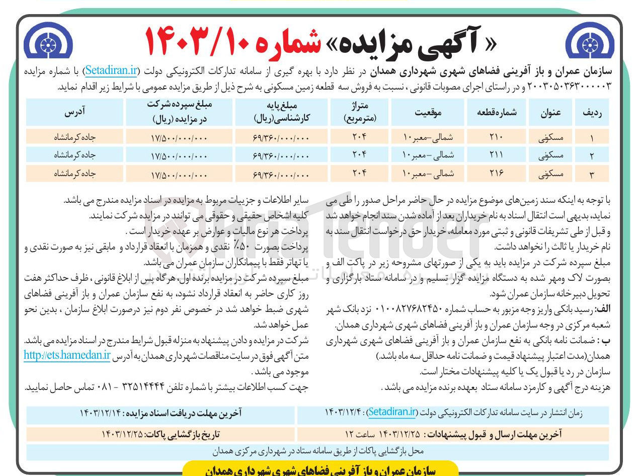 تصویر کوچک آگهی  فروش سه قطعه زمین مسکونی 