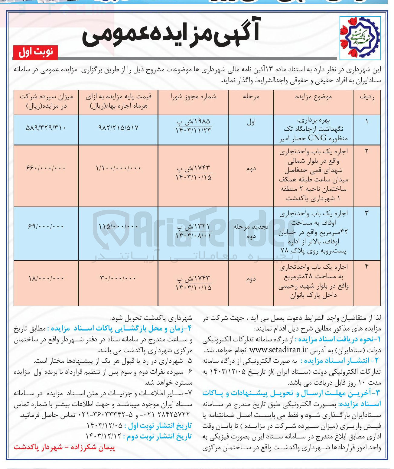 تصویر کوچک آگهی بهره برداری نگهداشت از جایگاه تک منظوره CNG و اجاره یک باب واحد تجاری و اجاره یک باب واحد تجاری اوقاف به مساحت ۴۲ متر مربع و اجاره یک باب واحد تجاری به مساحت ۲۸ متر مربع 