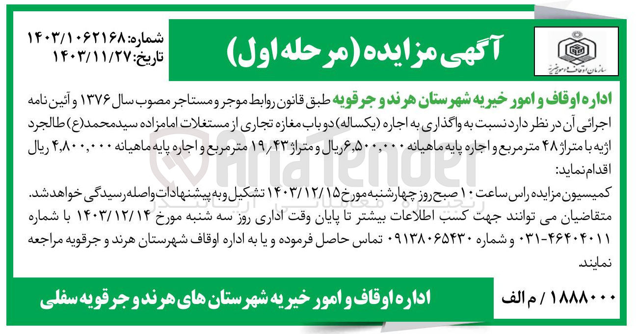 تصویر کوچک آگهی اجاره دو باب مغازه تجاری از مستغلات امامزاده سید محمد ( ع ) با متراژ ۴۸ متر مربع و متراژ ۱۹/۴۳ متر مربع