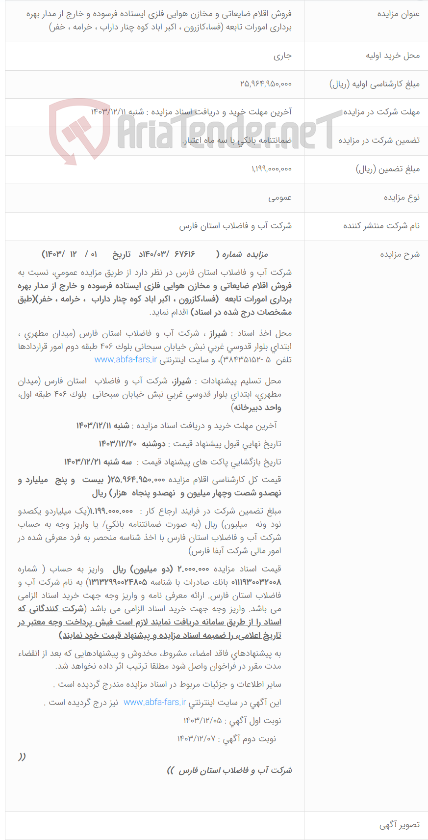 تصویر کوچک آگهی فروش اقلام ضایعاتی و مخازن هوایی فلزی ایستاده فرسوده و خارج از مدار بهره برداری امورات تابعه (فسا،کازرون ، اکبر اباد کوه چنار داراب ، خرامه ، خفر)