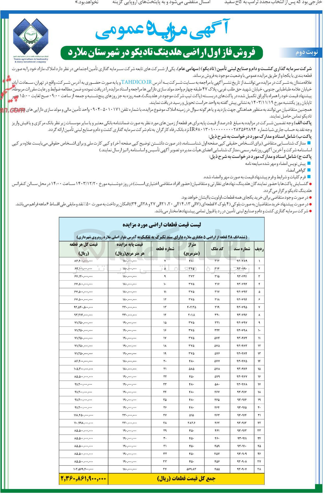 تصویر کوچک آگهی فروش فاز اول اراضی هلدینگ تادیکو در 28 ردیف