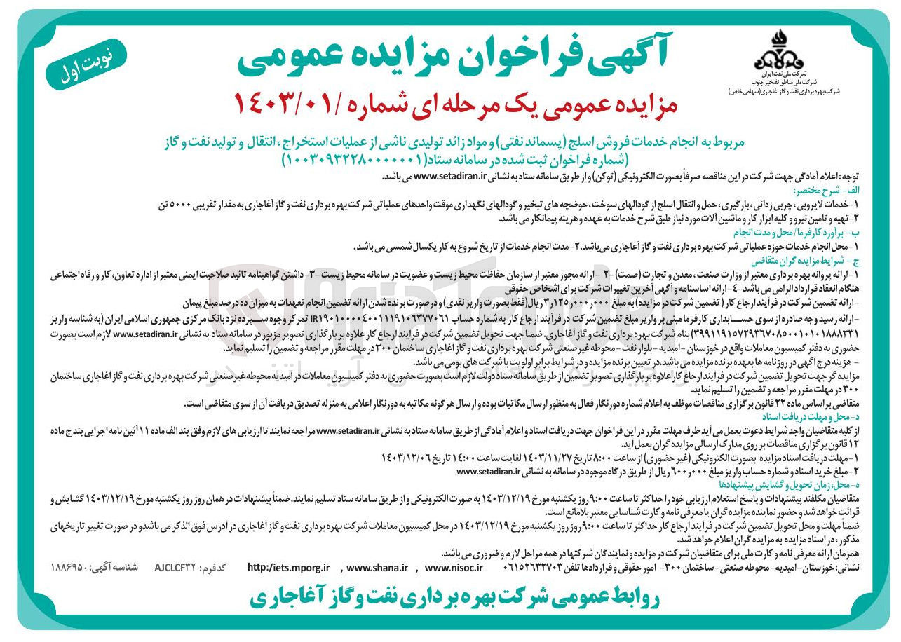تصویر کوچک آگهی انجام خدمات فروش اسلج (پسماند نفتی) و مواد زائد تولیدی ناشی از عملیات استخراج انتقال و تولید نفت و گاز