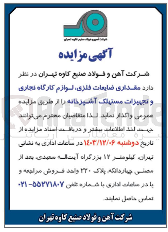 تصویر کوچک آگهی واگذاری  مقداری ضایعات فلزی لوازم کارگاه نجاری و تجهیزات مستهلک آشپزخانه 