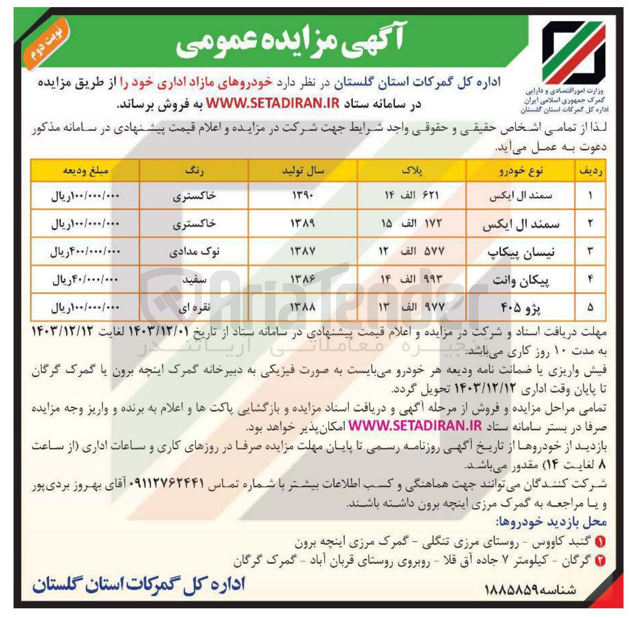 تصویر کوچک آگهی فروش خودروهای مازاد اداری (سمند ال ایکس، نیسان پیکاپ،  پیکان وانت، پژو 405)