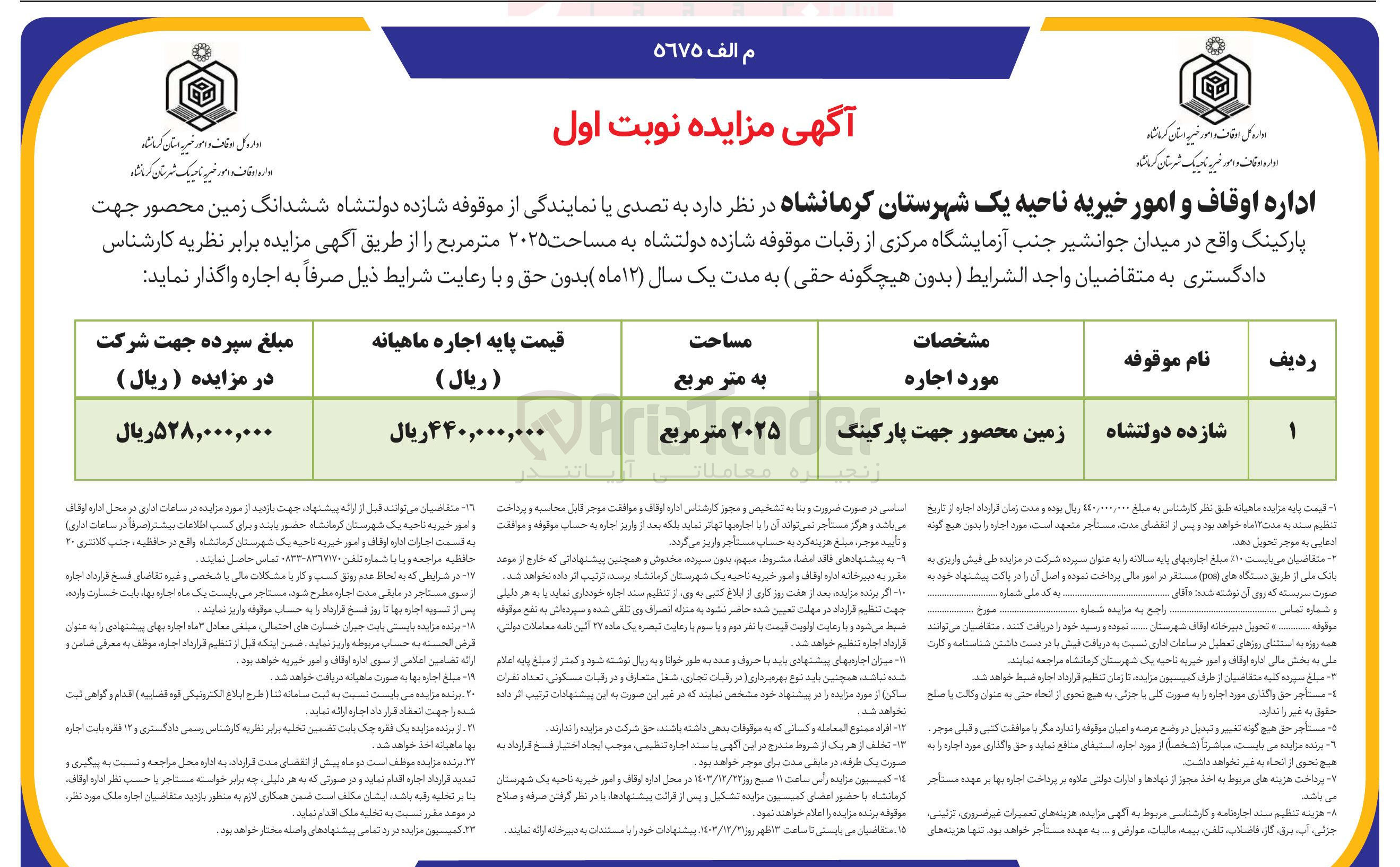 تصویر کوچک آگهی اجاره  ششدانگ زمین محصور جهت پارکینگ به مساحت ۲۰۲۵ متر مربع