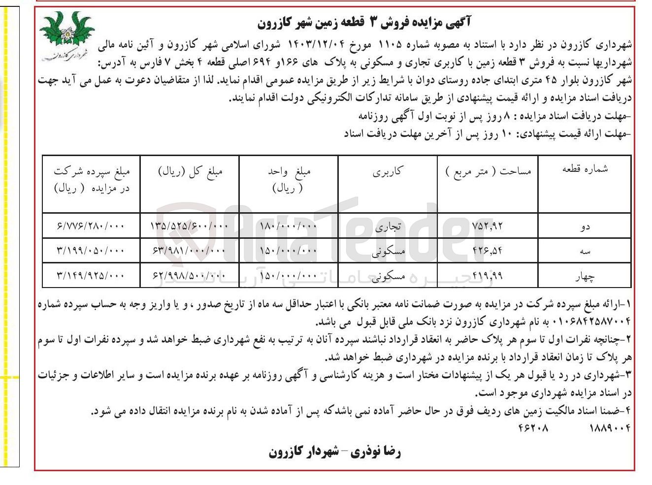 تصویر کوچک آگهی  فروش ۳ قطعه زمین با کاربری تجاری و مسکونی به پلاکهای ۱۶۶ و ۶۹۴ اصلی