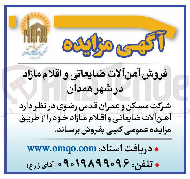 تصویر کوچک آگهی فروش آهن آلات ضایعاتی و اقلام مازاد 