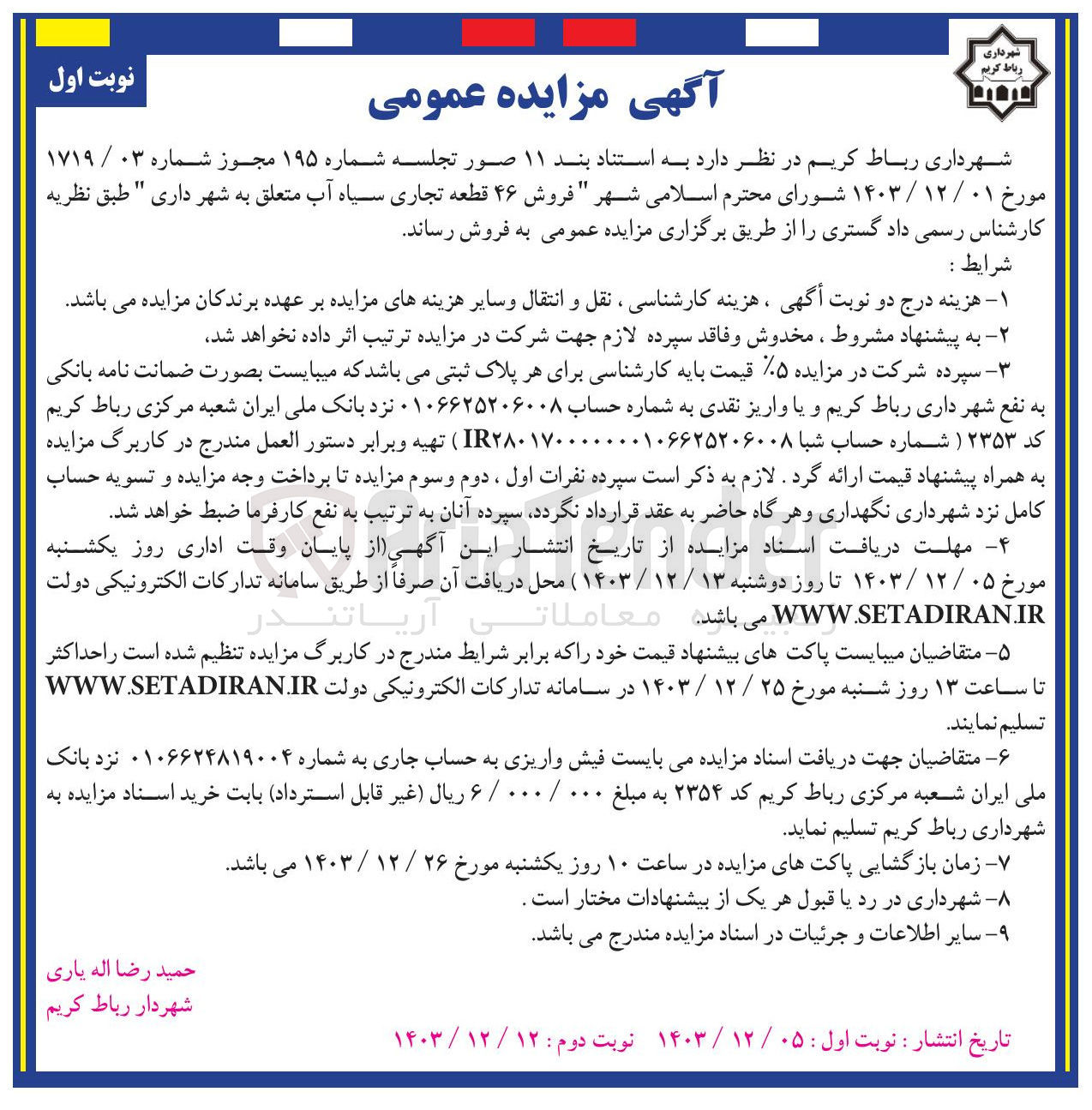 تصویر کوچک آگهی  فروش ۴۶ قطعه تجاری سیاه آب متعلق به شهرداری 