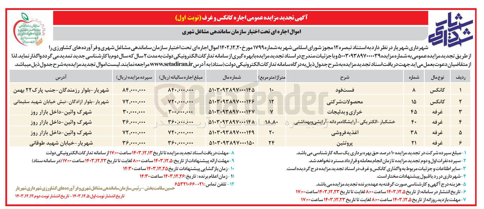 تصویر کوچک آگهی اجاره اموال در 6 ردیف، دو کانکس و 4 غرفه