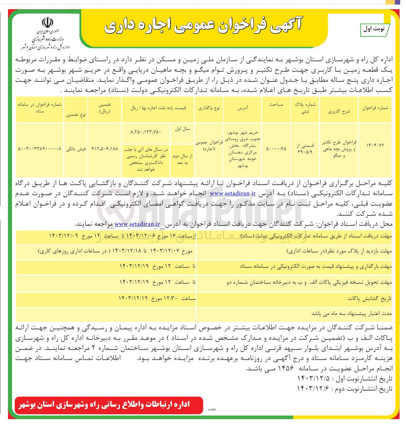 تصویر کوچک آگهی فروش یک قطعه زمین با کاربری جهت  طرح تکثیر و پروش بچه ماهی و میگو 