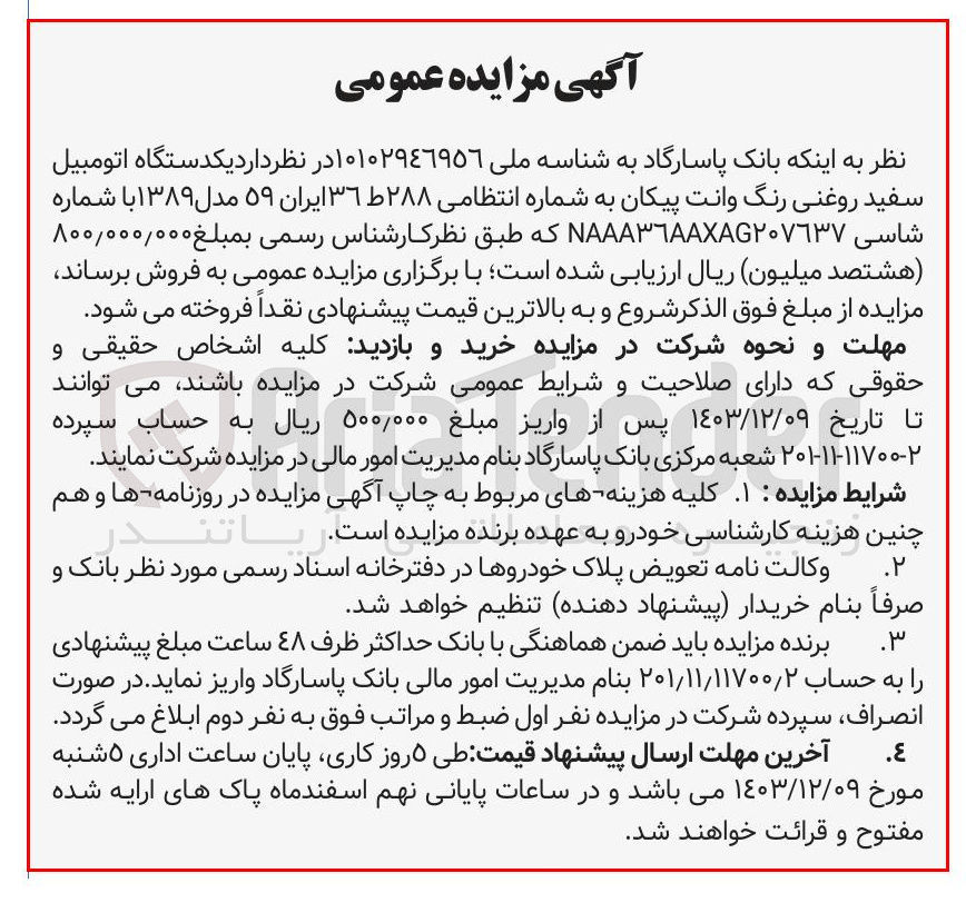 تصویر کوچک آگهی فروش یکدستگاه اتومبیل سفید روغنی رنگ وانت پیکان به شماره انتظامی ۲۸۸ ط ۳۶ ایران ۵۹ مدل ۱۳۸۹