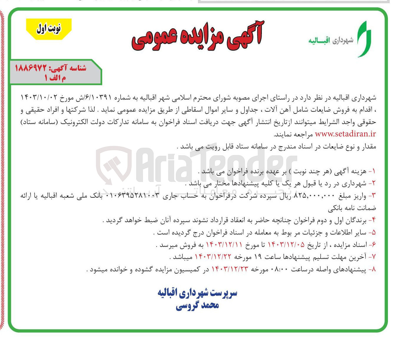 تصویر کوچک آگهی فروش ضایعات شامل آهن آلات ، جداول و سایر اموال اسقاطی