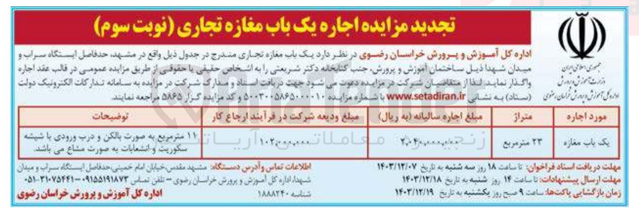 تصویر کوچک آگهی اجاره یک باب مغازه تجاری
