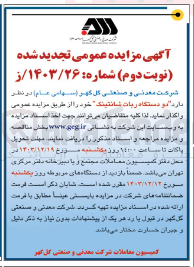 تصویر کوچک آگهی فروش دو دستگاه ربات شانتینگ